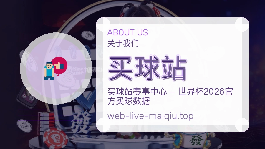 关于 买球站 团队与服务